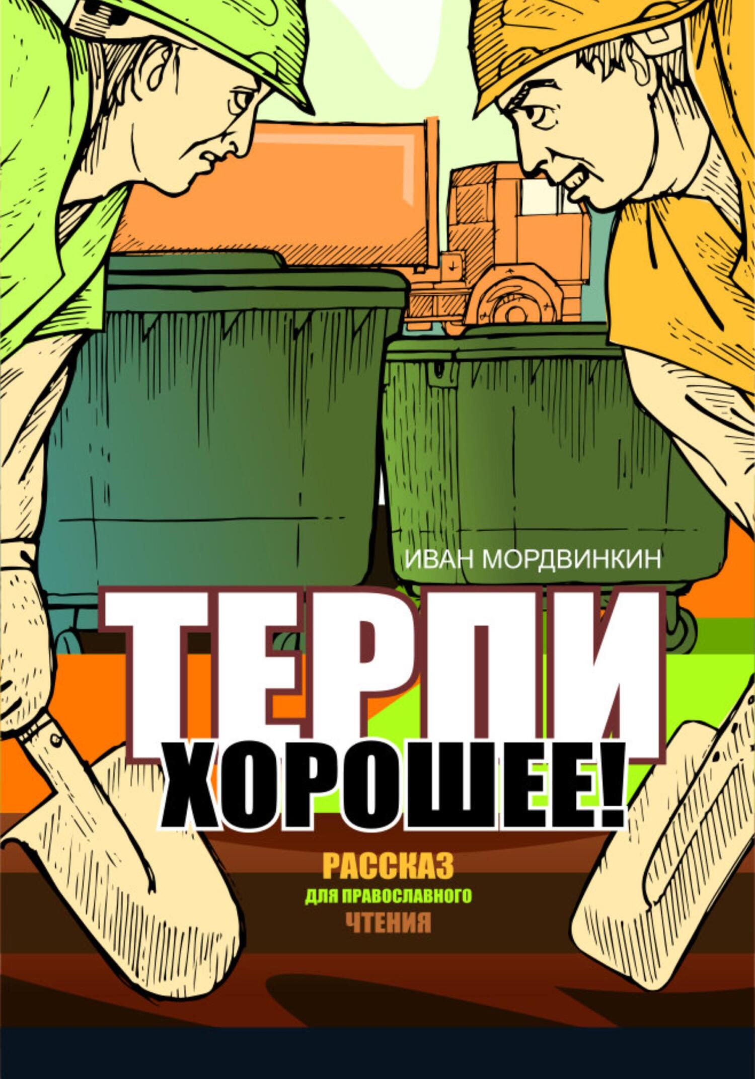 читать Терпи хорошее