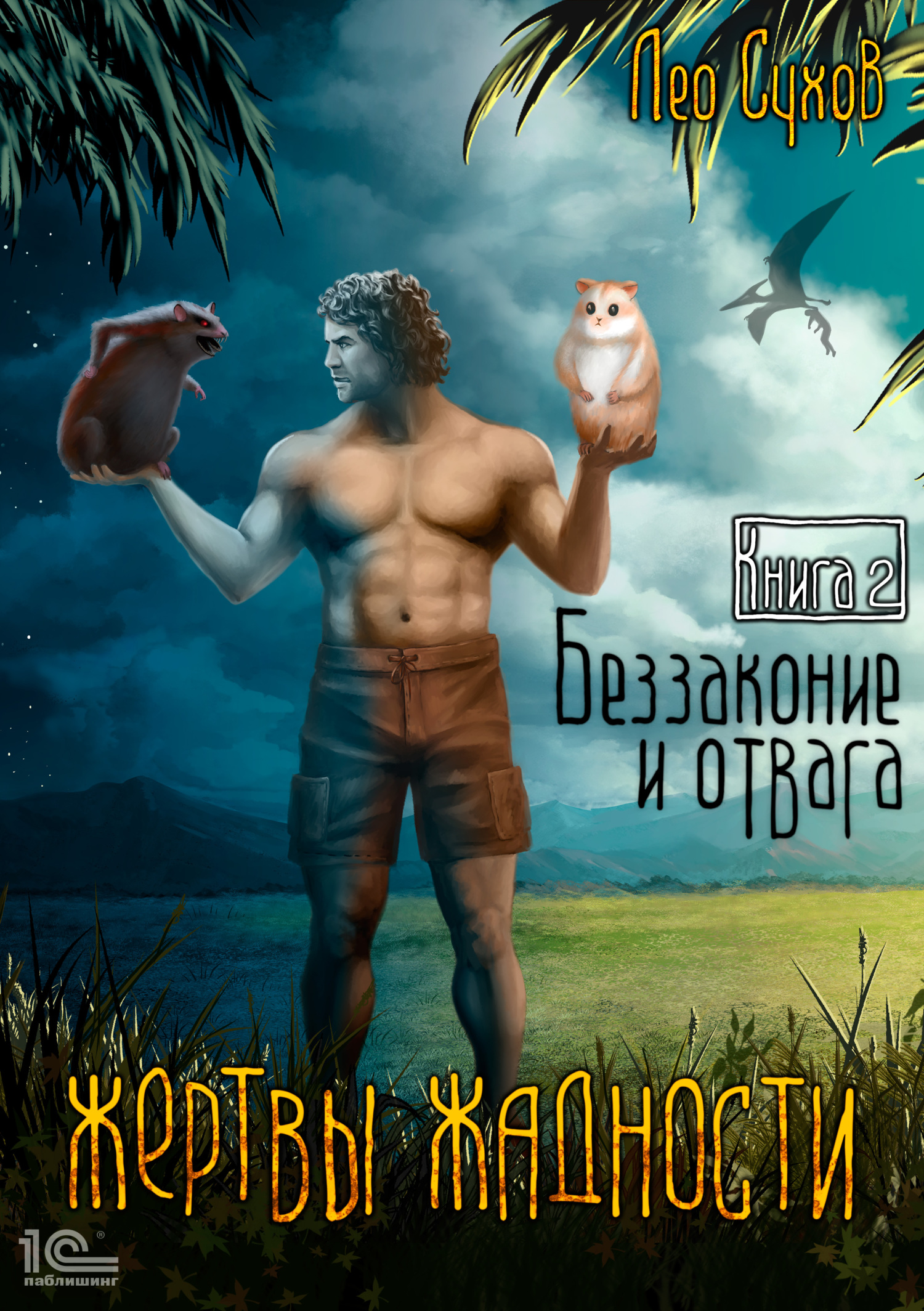 читать Жертвы жадности. Беззаконие и отвага