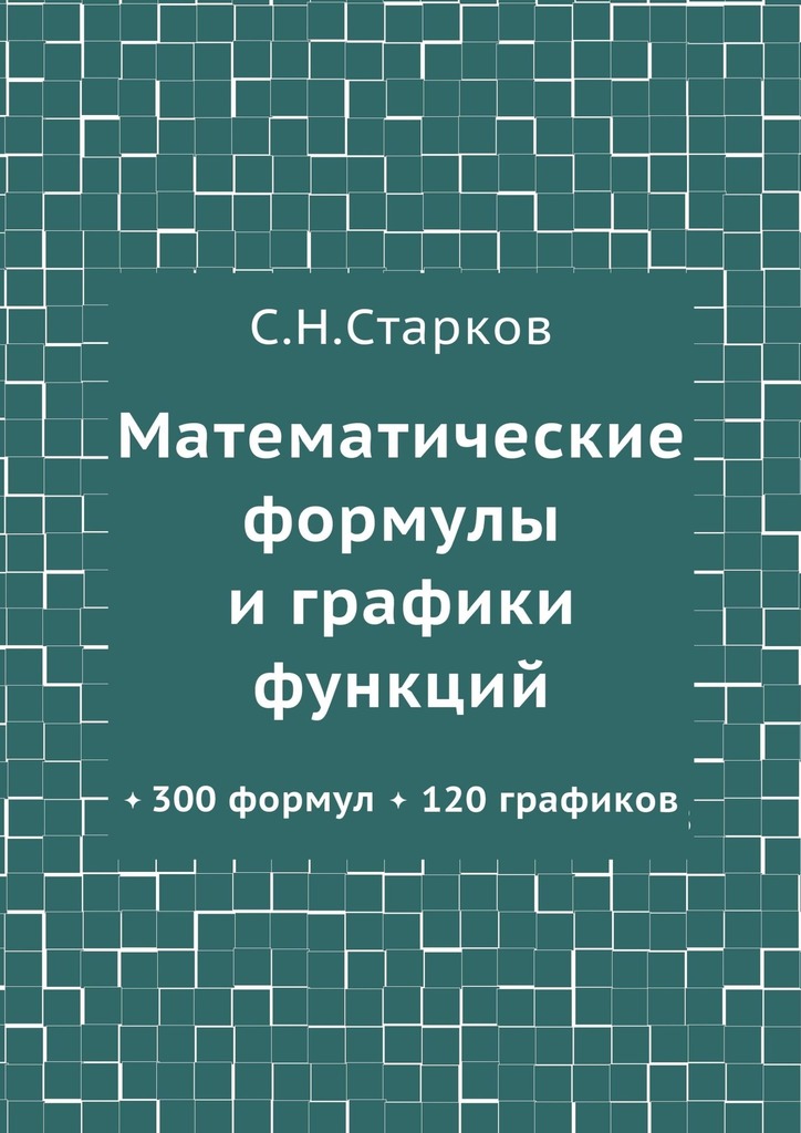 читать Математические формулы и графики функций. 300 формул, 120 графиков