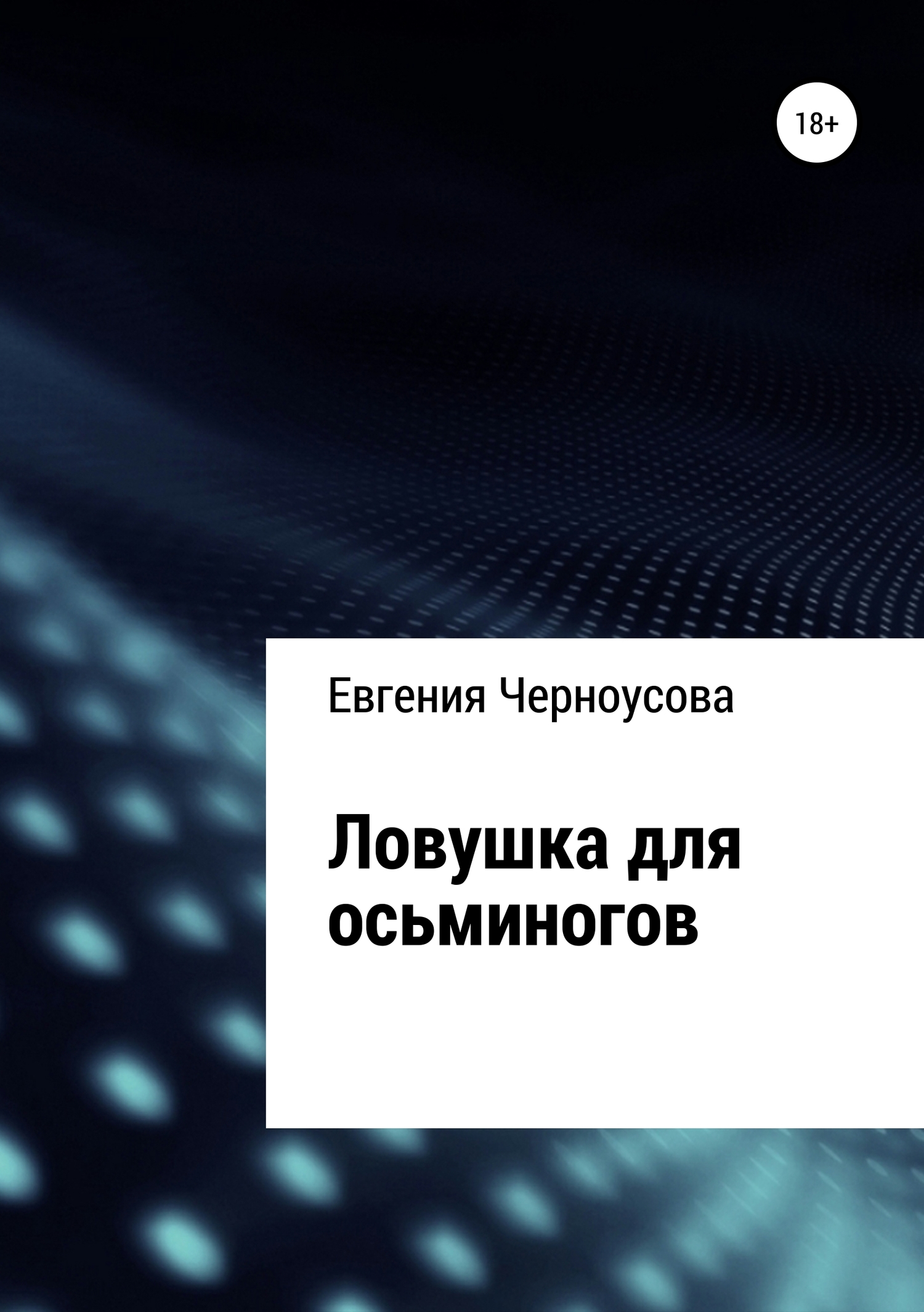 читать Ловушка для осьминогов