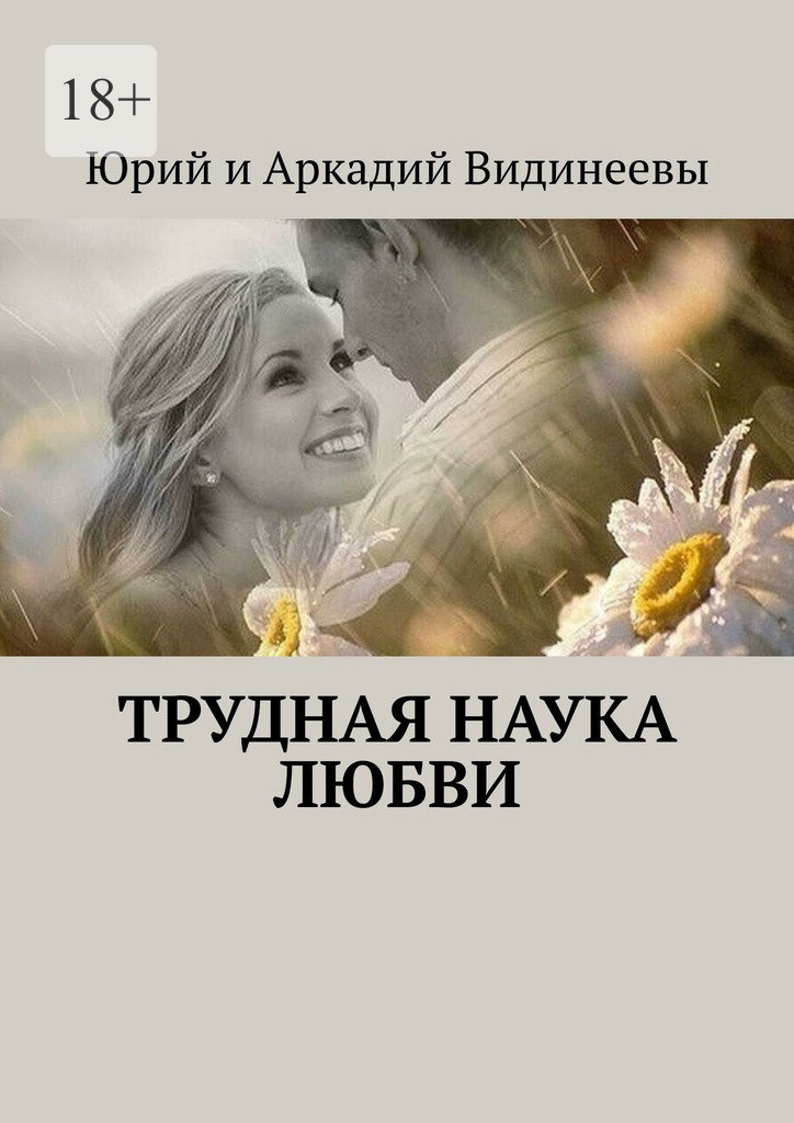 читать Трудная наука любви