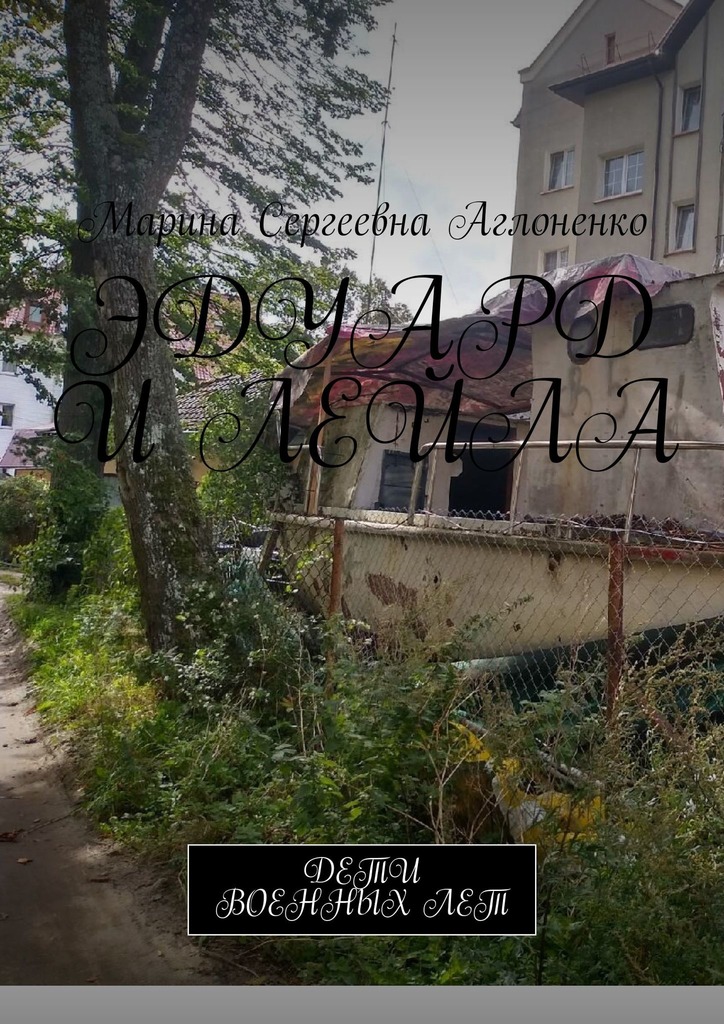 читать Эдуард и Лейла. Счастливая семья