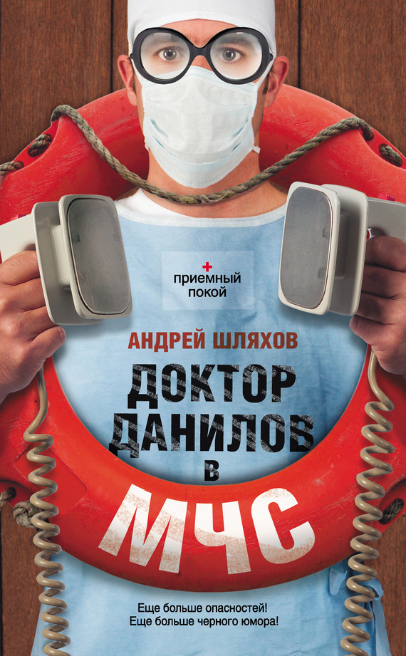 читать Доктор Данилов в МЧС