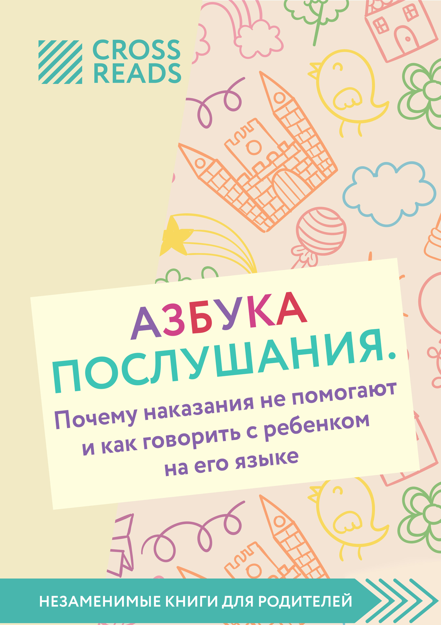читать Саммари книги «Азбука послушания. Почему наказания не помогают и как говорить с ребенком на его языке»