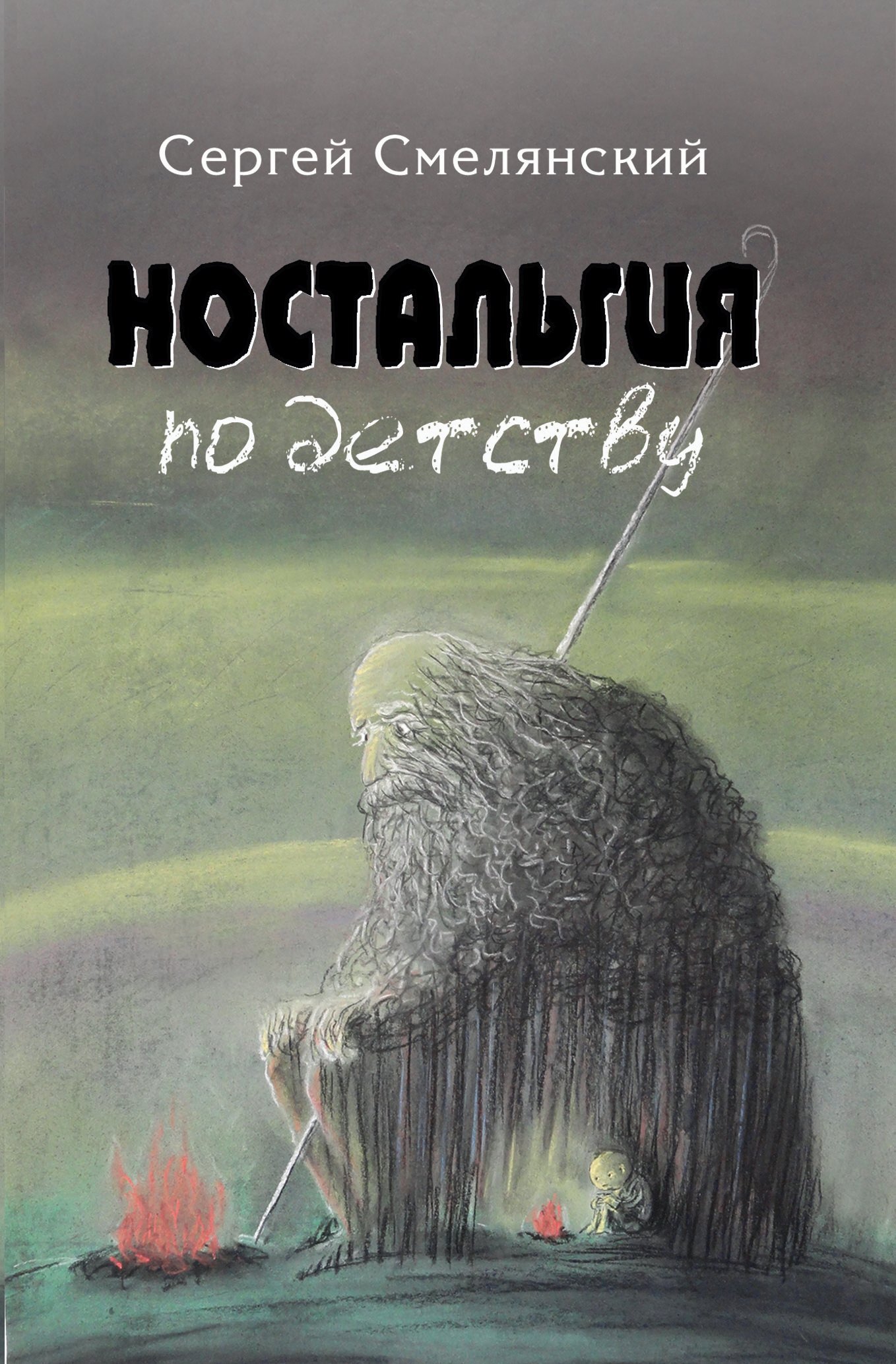 читать Ностальгия по детству