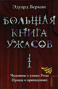 читать Большая книга ужасов – 1 (сборник)