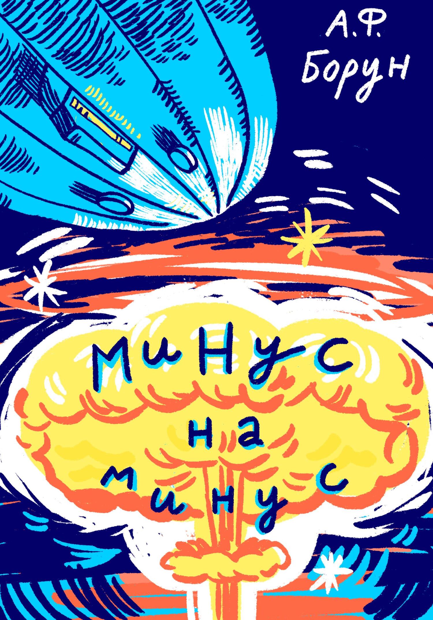 читать Минус на минус