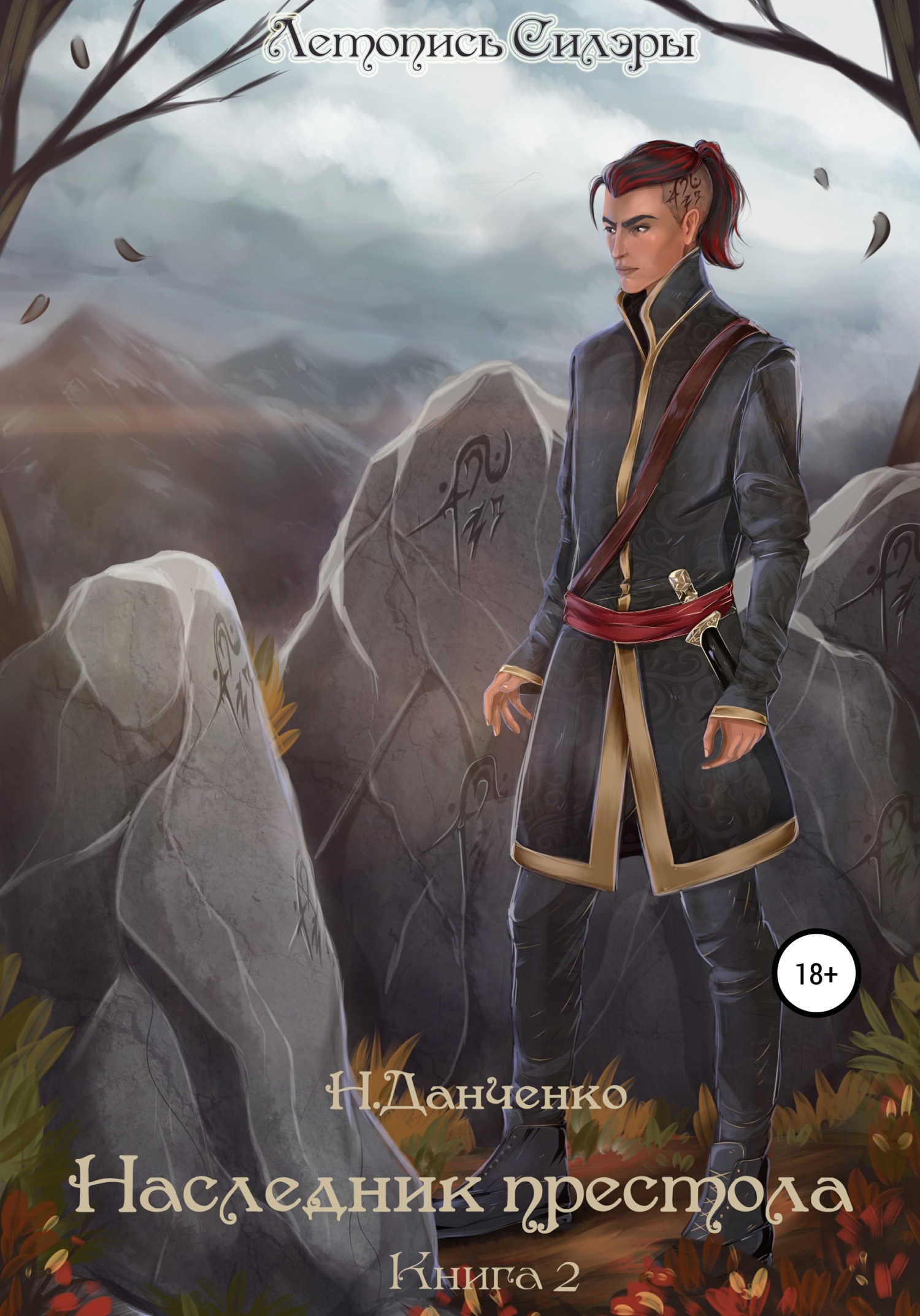 читать Наследник престола. Книга 2
