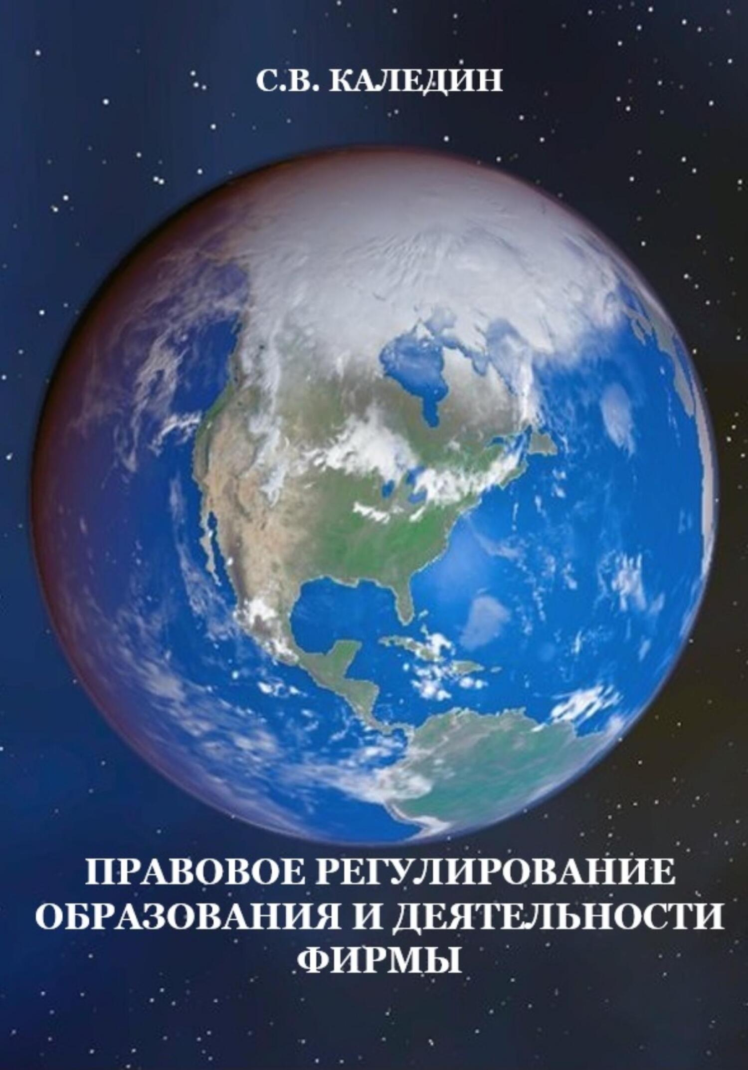читать Правовое регулирование образования и деятельности фирмы