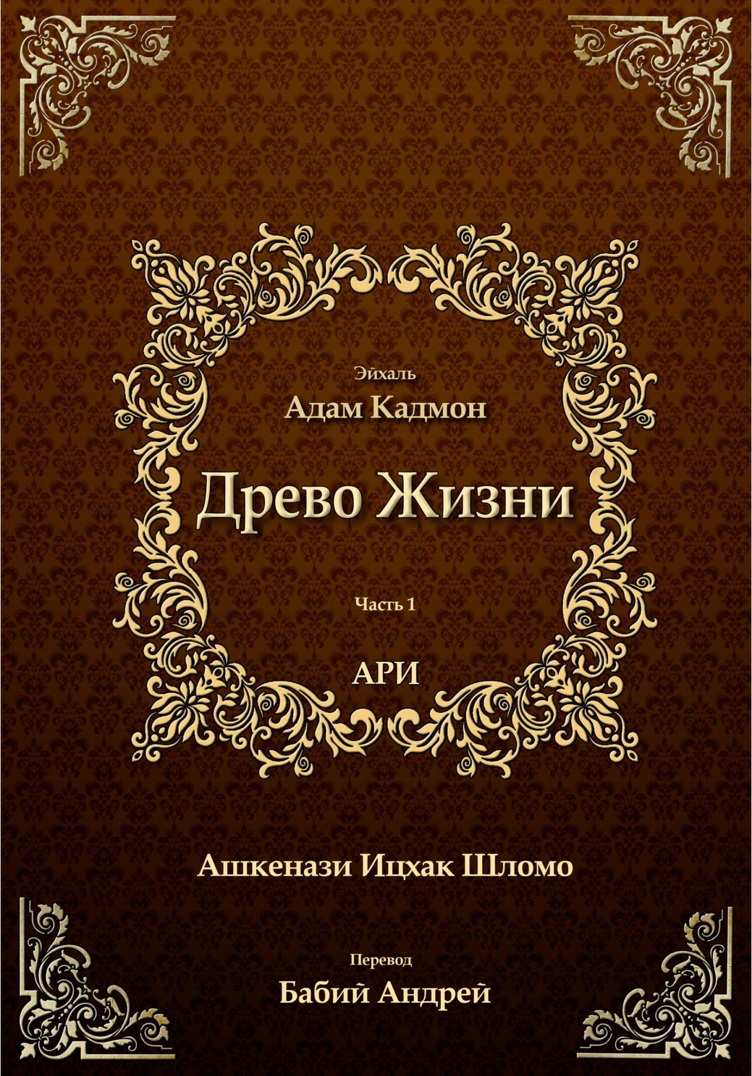 читать Древо Жизни. Эйхаль Адам Кадмон
