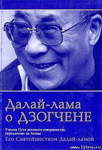 читать «ДАЛАЙ ЛАМА О ДЗОГЧЕНЕ»: Учения о Пути Великого Совершенства