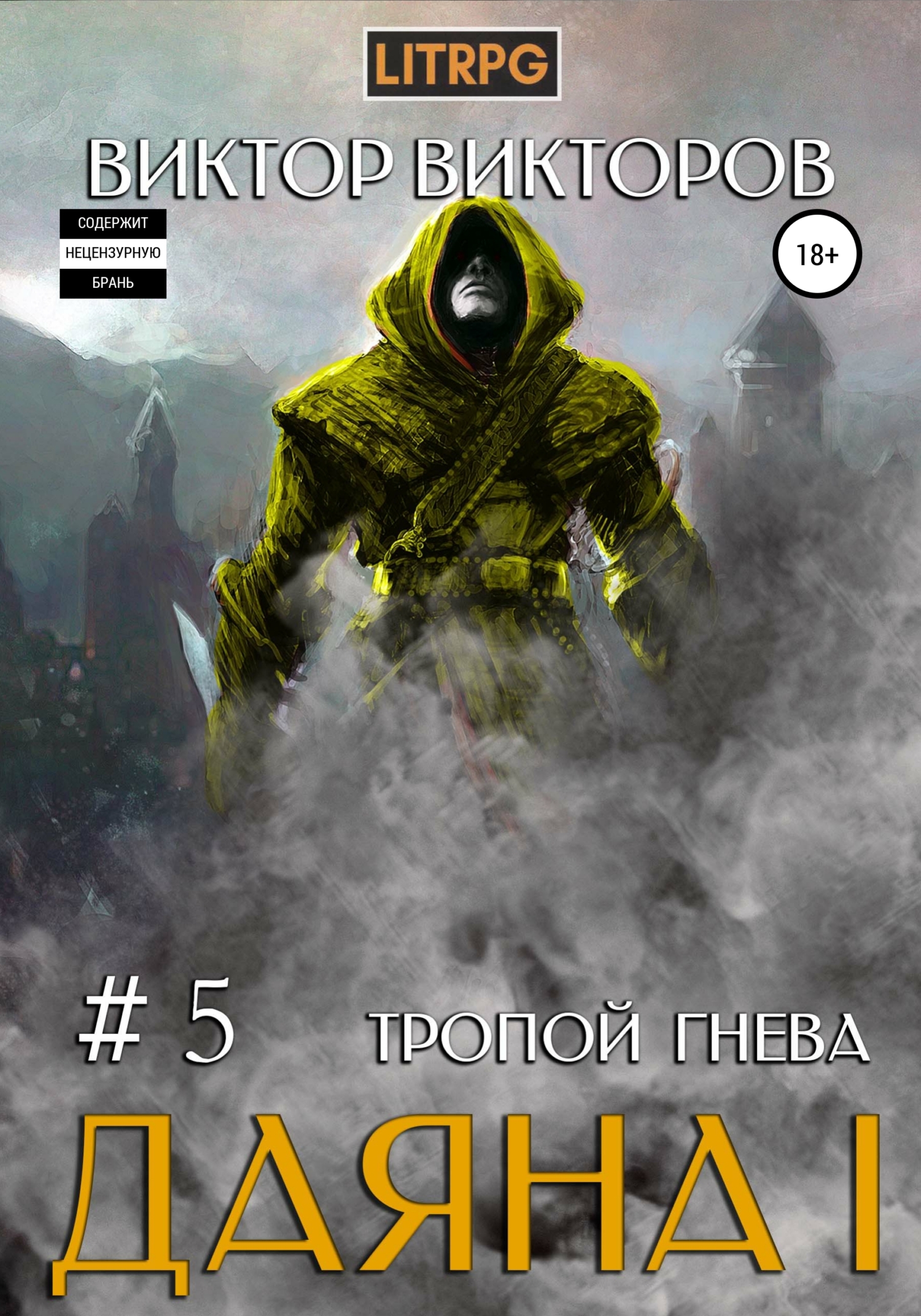 читать Даяна I. Тропой Гнева. Том 5