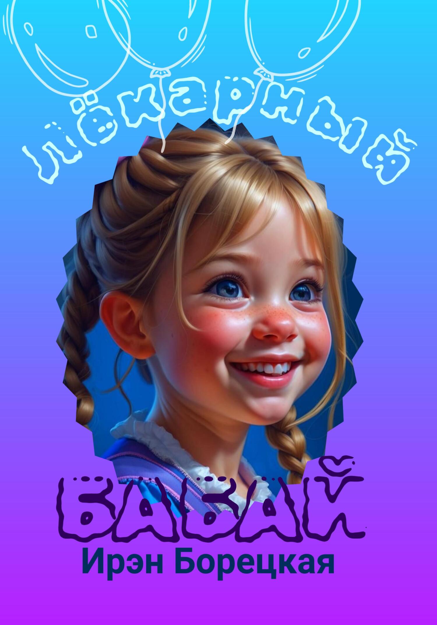 читать Лёкарный бабай