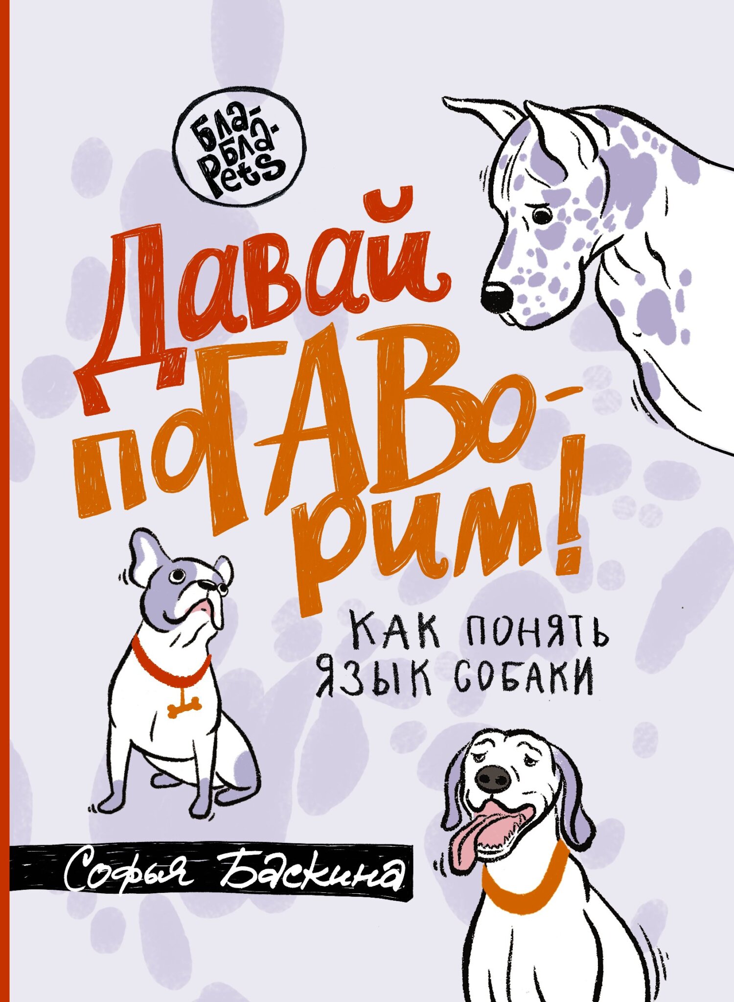читать Давай поГАВорим. Как понять язык собаки