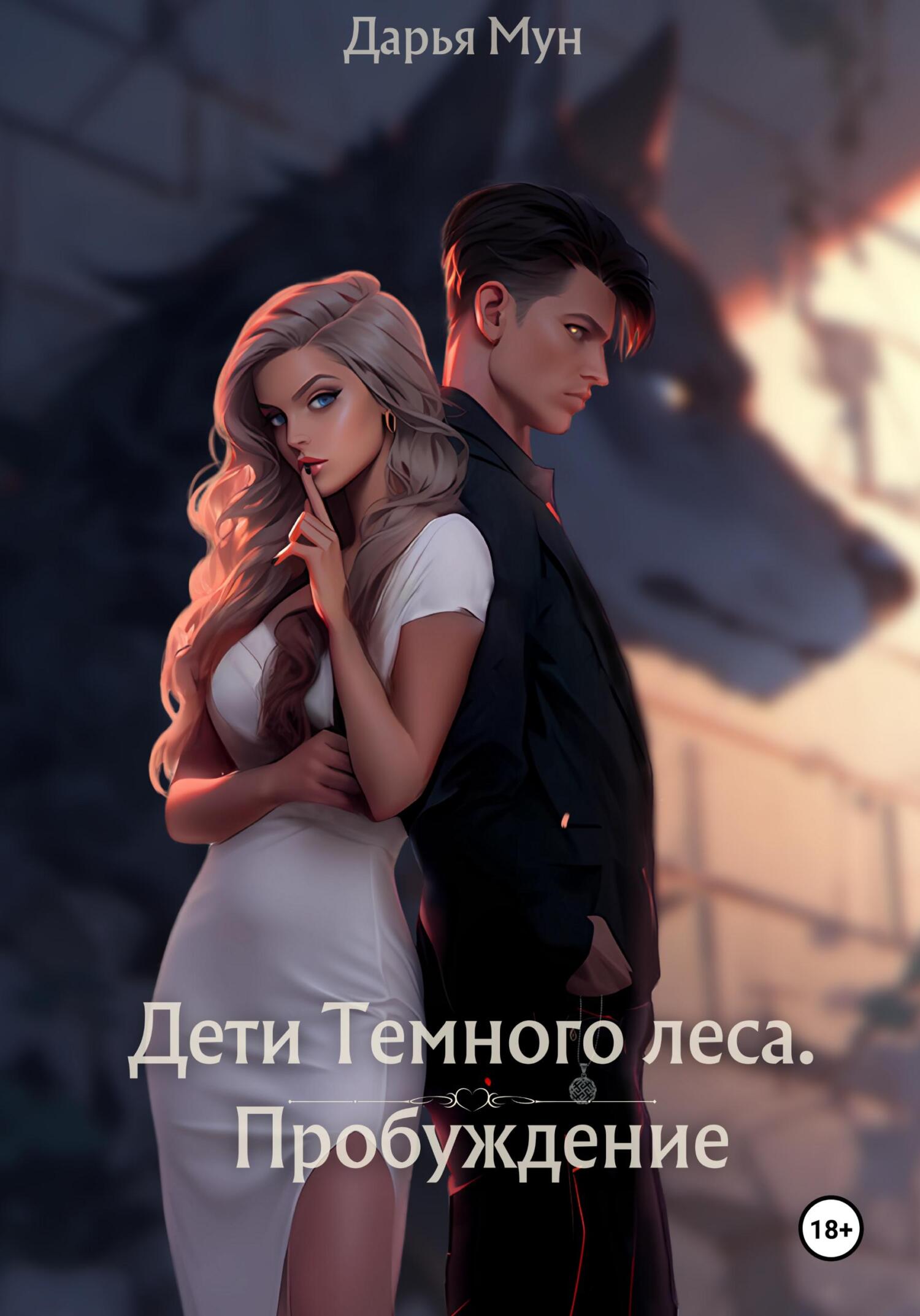 читать Дети Темного леса. Пробуждение