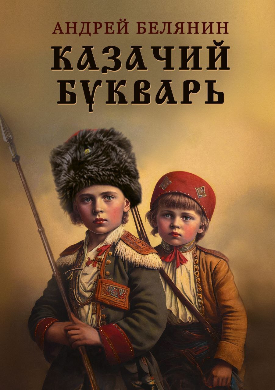 читать Казачий букварь
