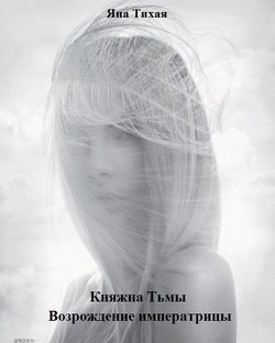 читать Возрождение императрицы