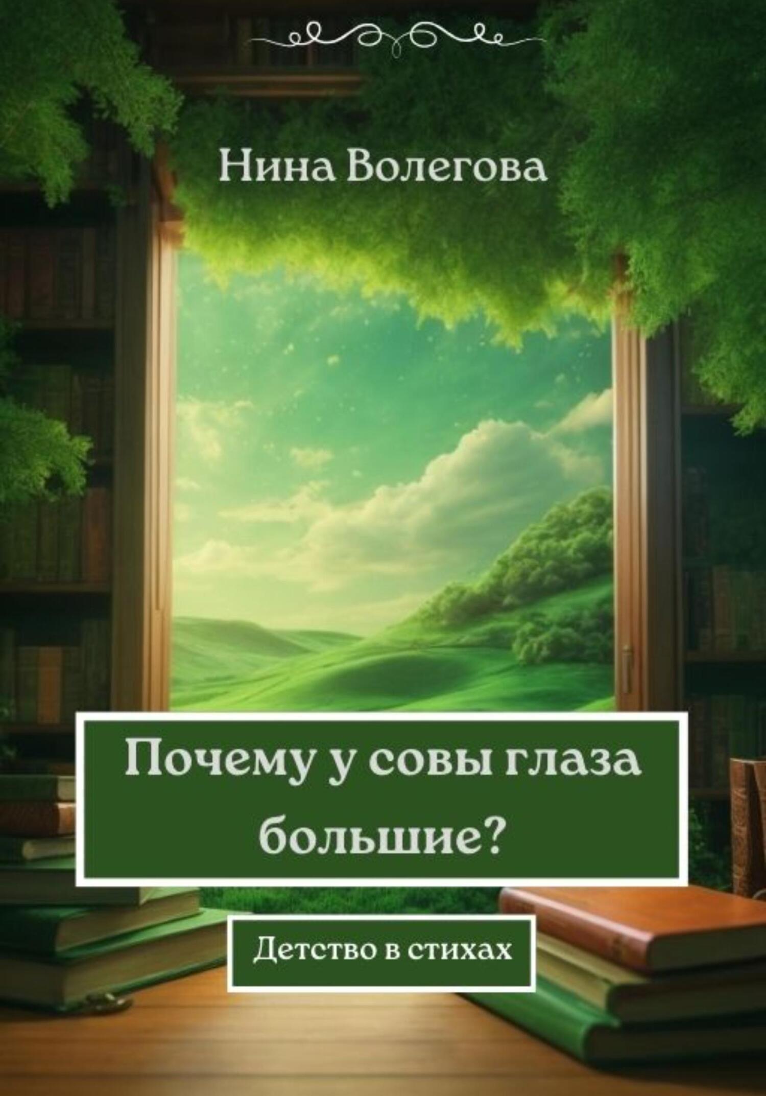 читать Почему у совы глаза большие? Детство в стихах