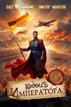 читать Кодекс Императора VI