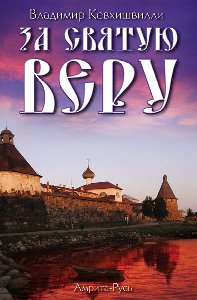 читать За Святую Веру