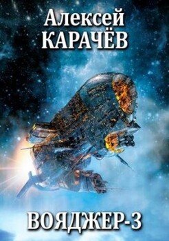 читать Вояджер-3