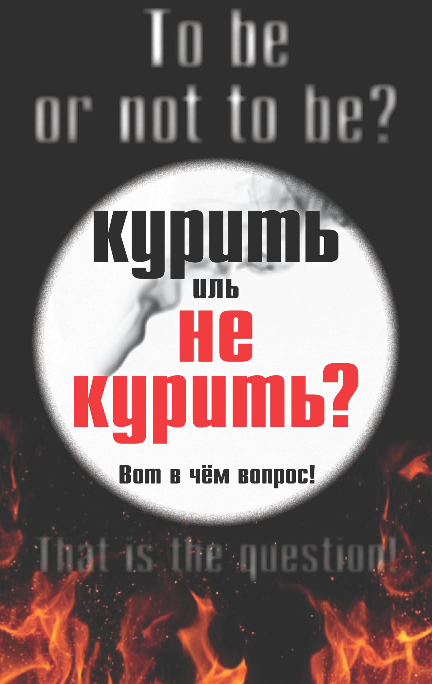 читать Курить иль не курить, вот в чем вопрос