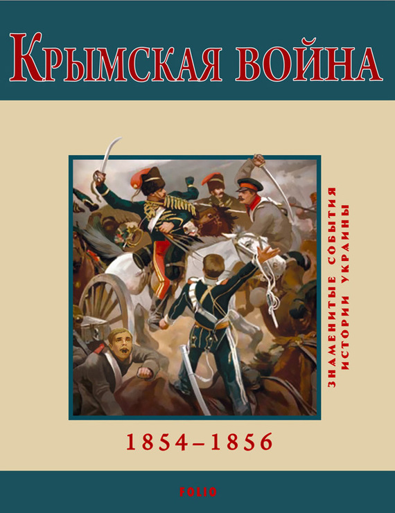 читать Крымская война. 1854-1856