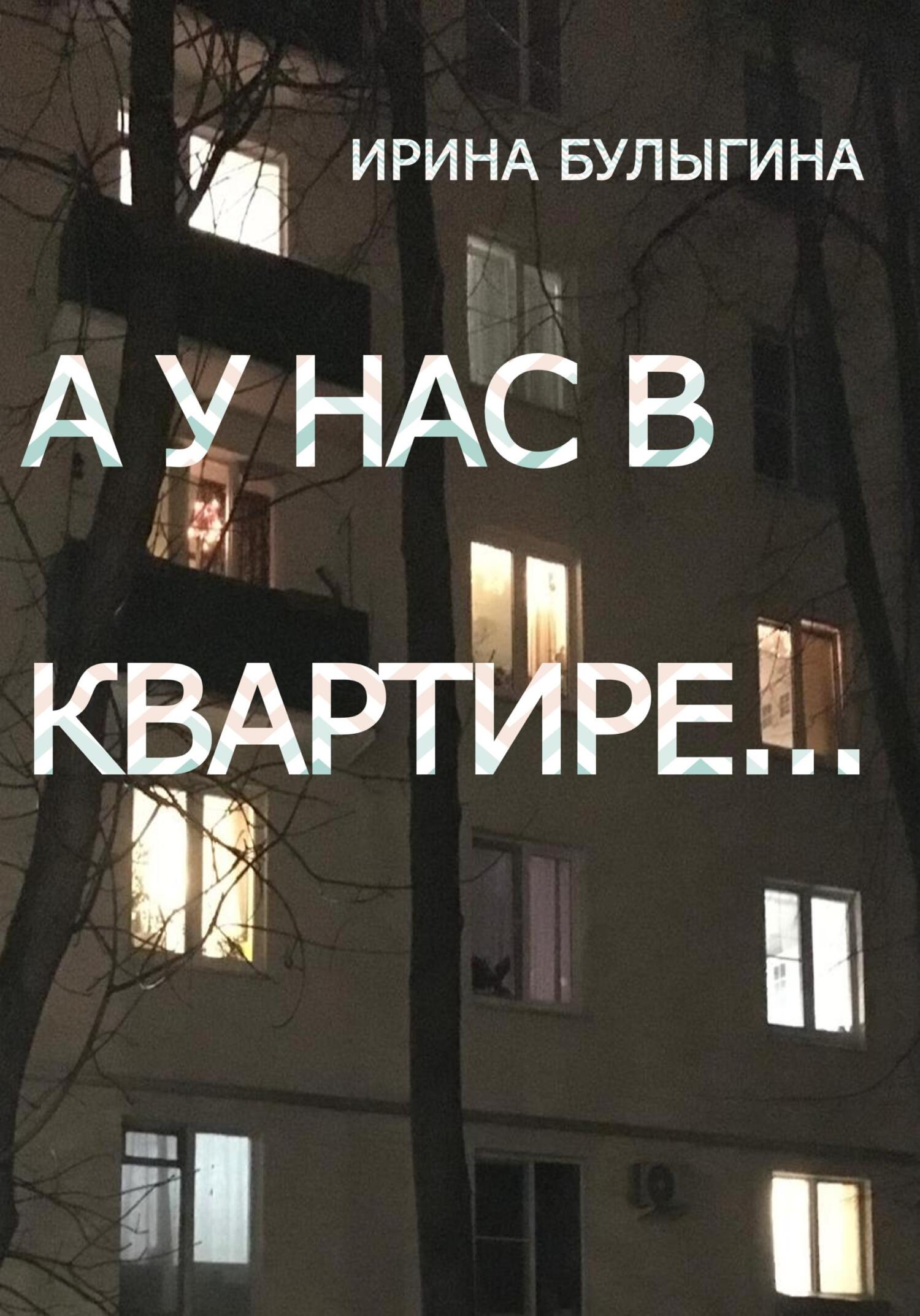 читать А у нас в квартире…