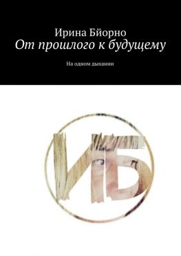 читать От прошлого к будущему. На одном дыхании