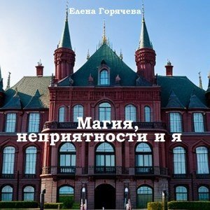 читать Магия, неприятности и я