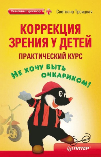 читать Коррекция зрения у детей: практический курс