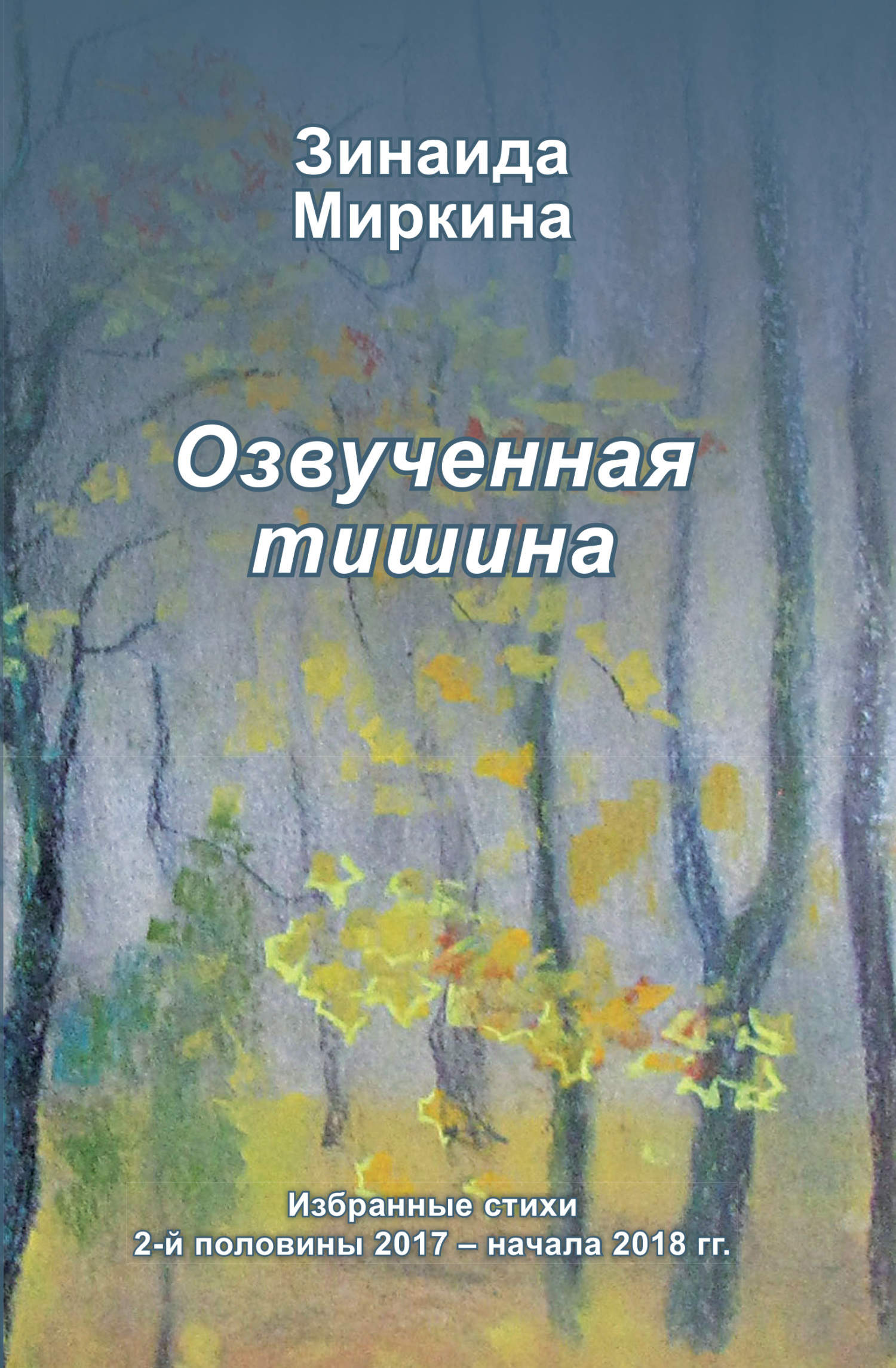 читать Озвученная тишина