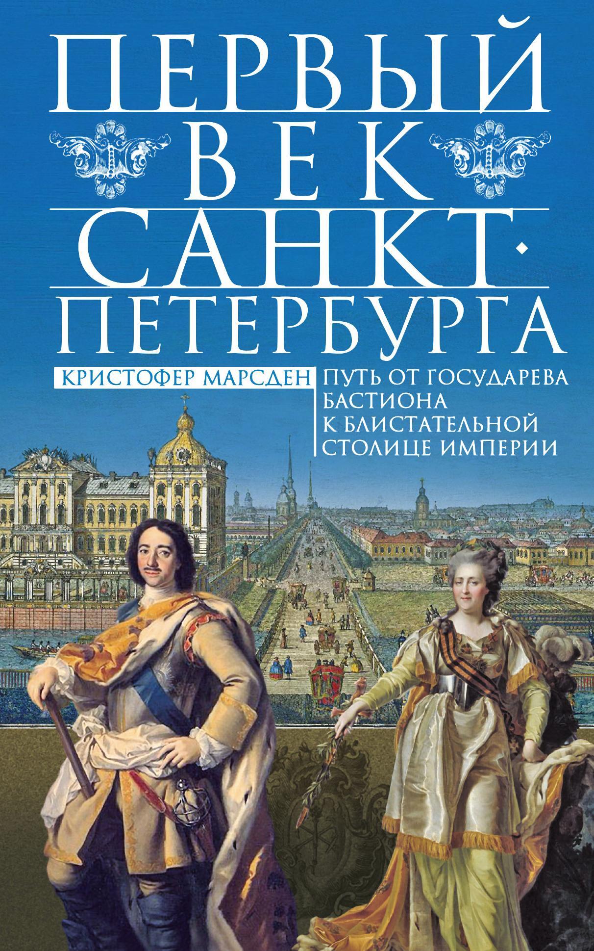 читать Первый век Санкт-Петербурга. Путь от государева бастиона к блистательной столице империи
