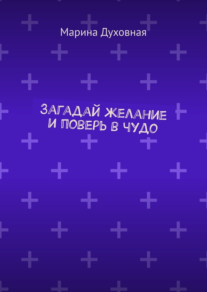 читать Загадай желание и поверь в чудо