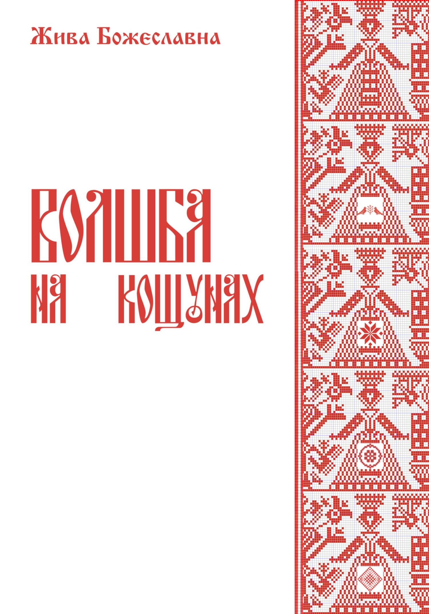 читать Волшба на кощунах
