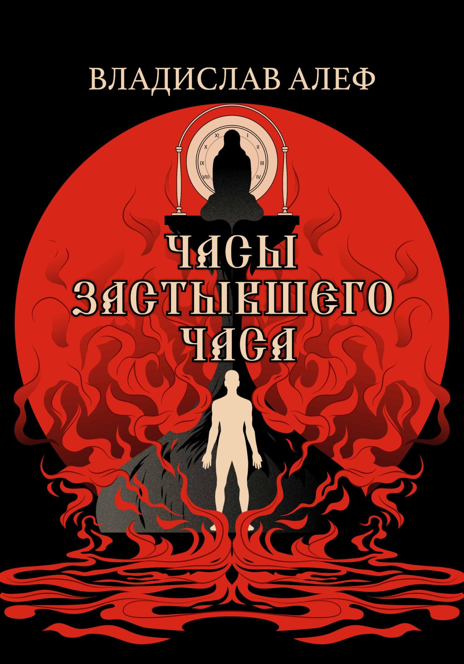 читать Часы Застывшего Часа