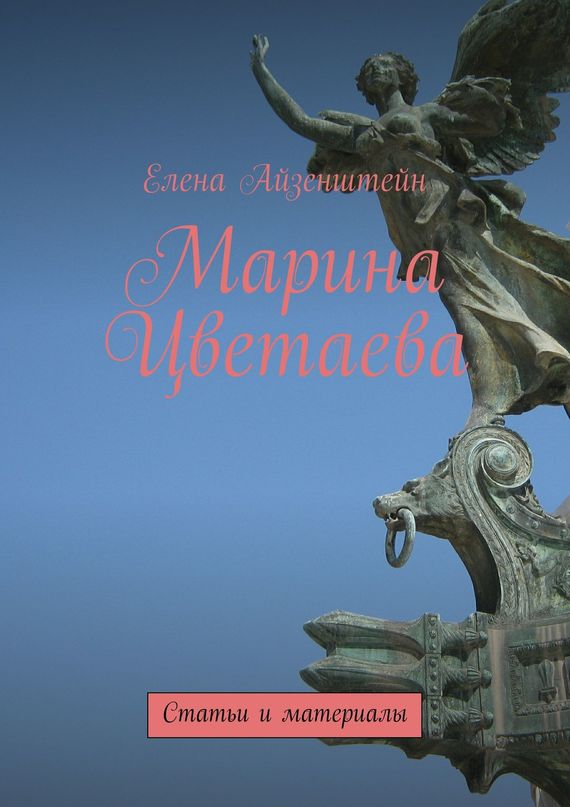читать Марина Цветаева. Статьи и материалы
