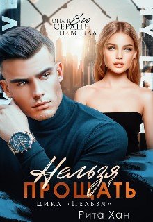 читать Нельзя прощать