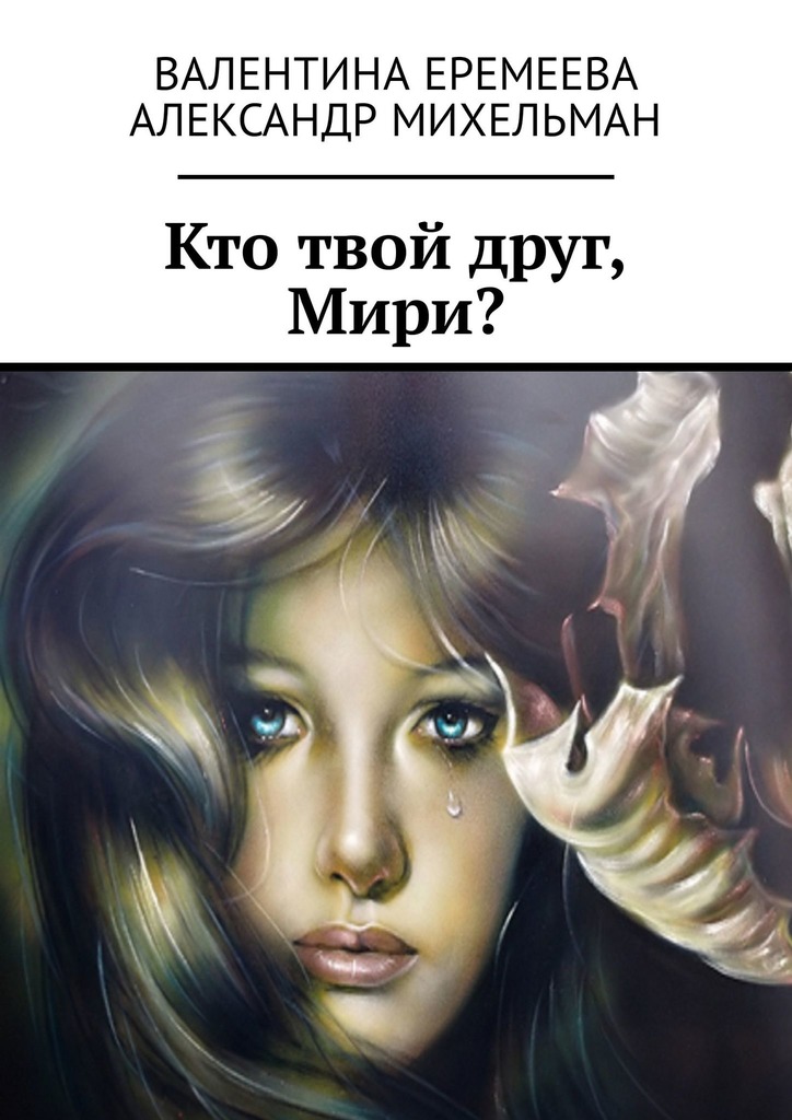 читать Кто твой друг, Мири?
