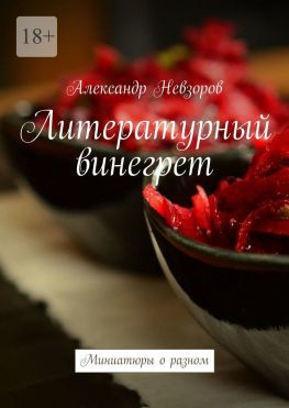 читать Литературный винегрет. Миниатюры о разном