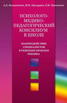 читать Психолого-медико-педагогический консилиум в школе. Взаимодействие специалистов в решении проблем ребенка