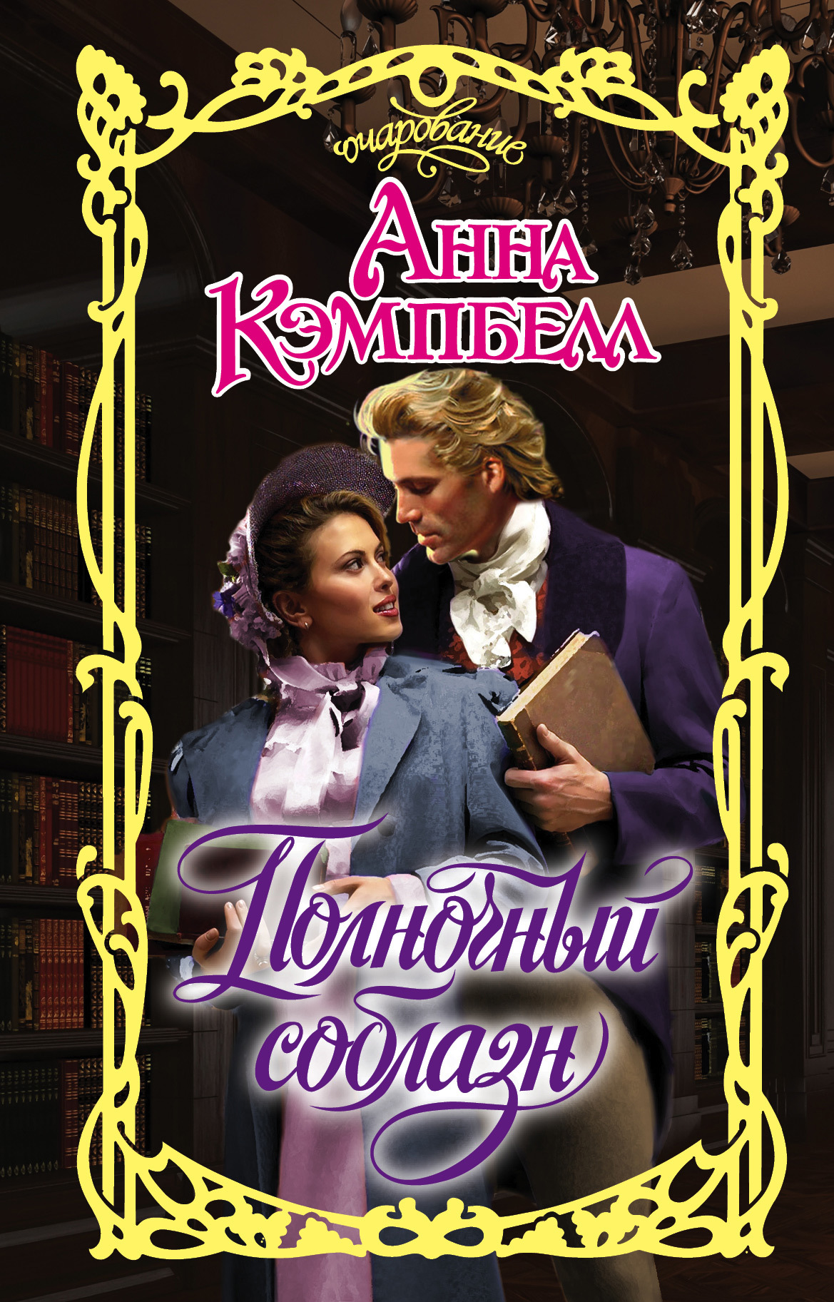 читать Полночный соблазн