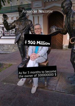 читать $ 300 Million. As for 3 months to become the owner of 300000000 $