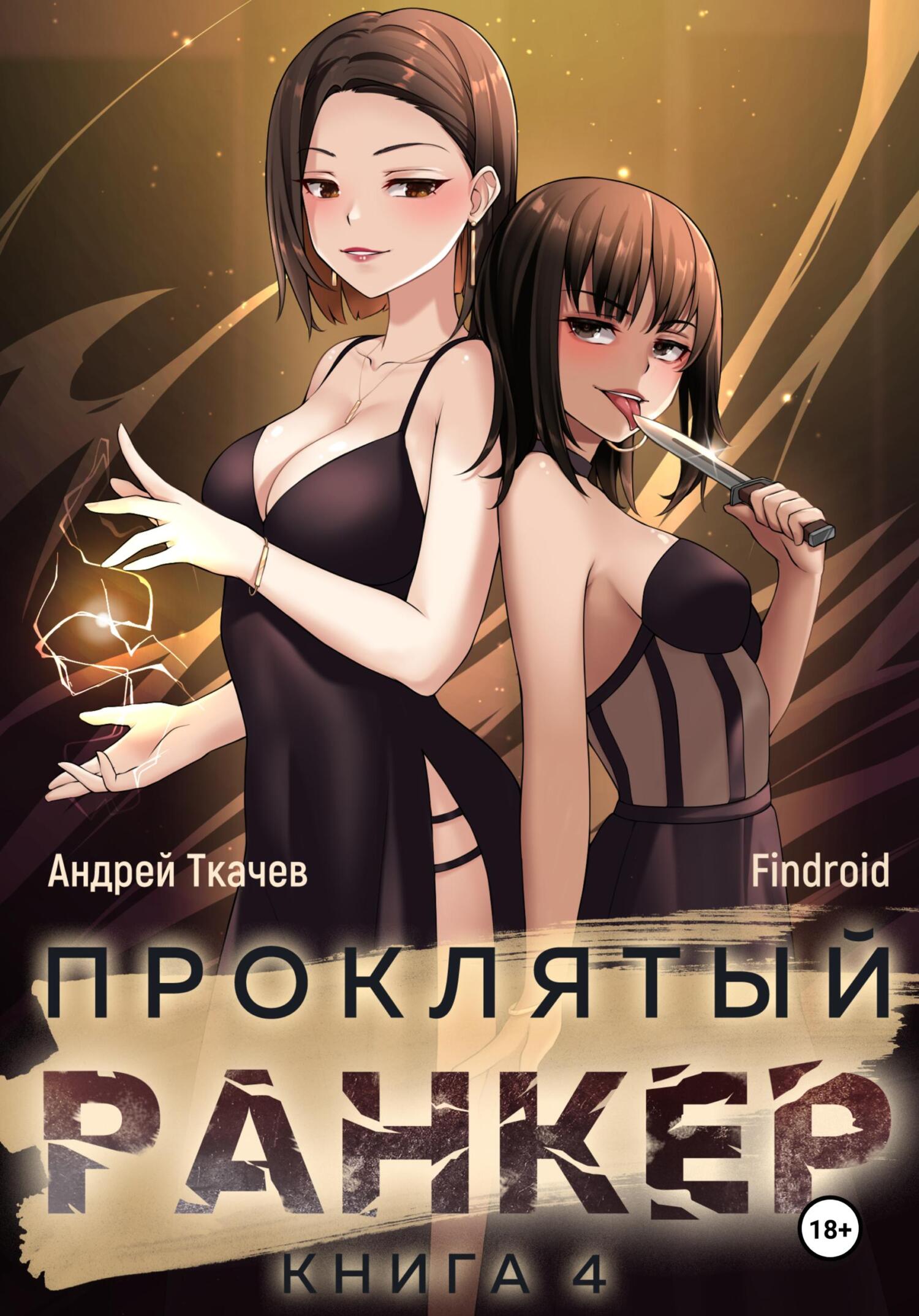 читать Проклятый ранкер. Книга 4
