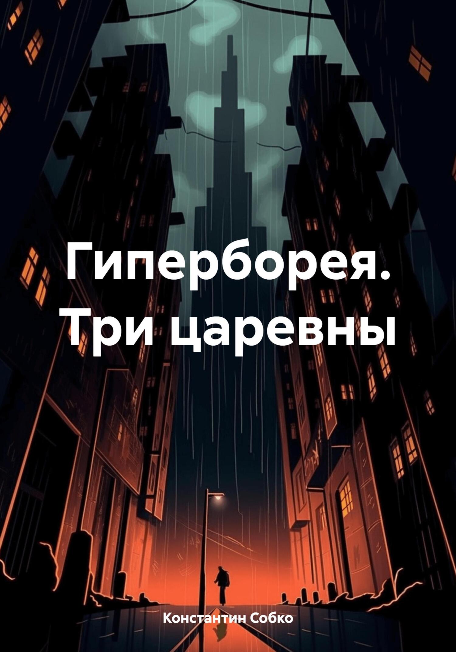 читать Гиперборея. Три царевны