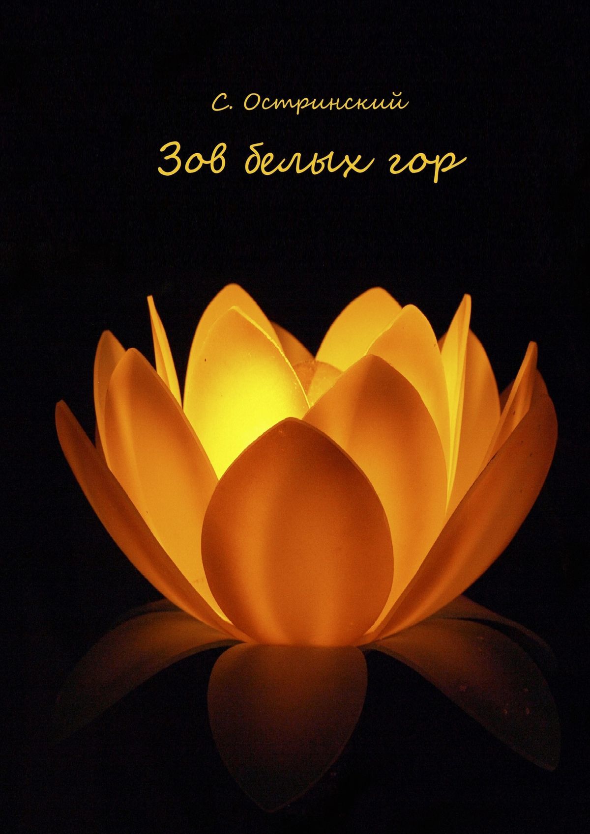 читать Зов белых гор