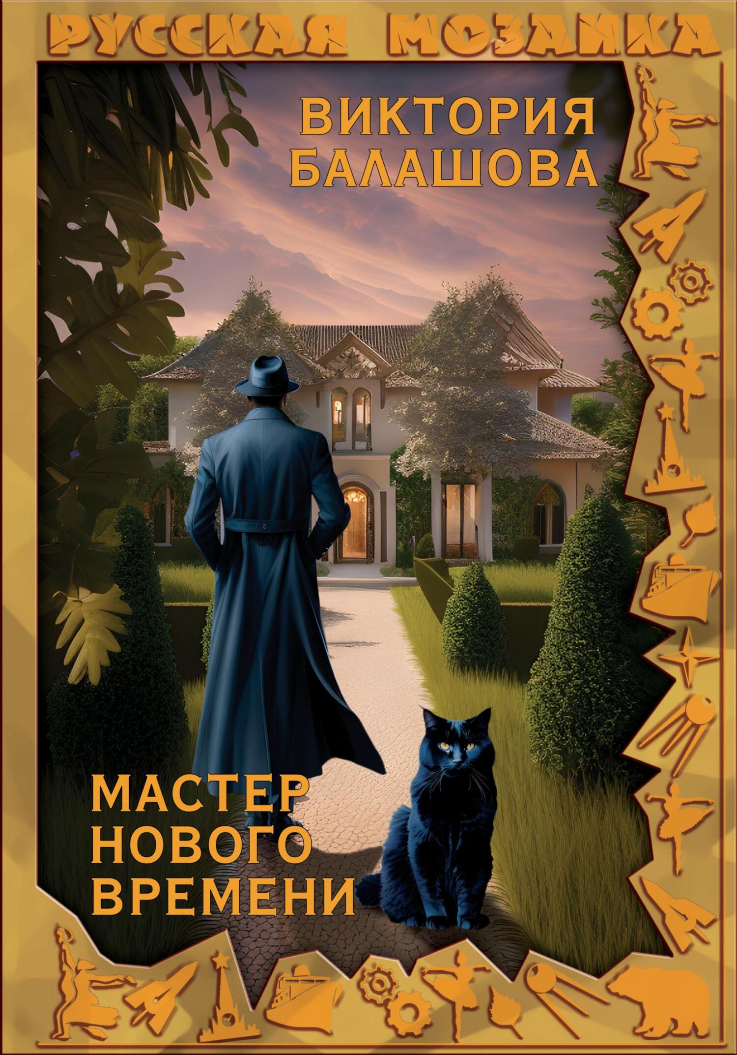 читать Мастер нового времени