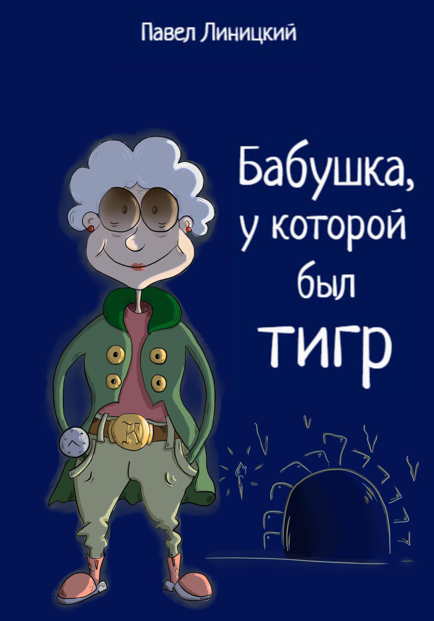 читать Бабушка, у которой был тигр