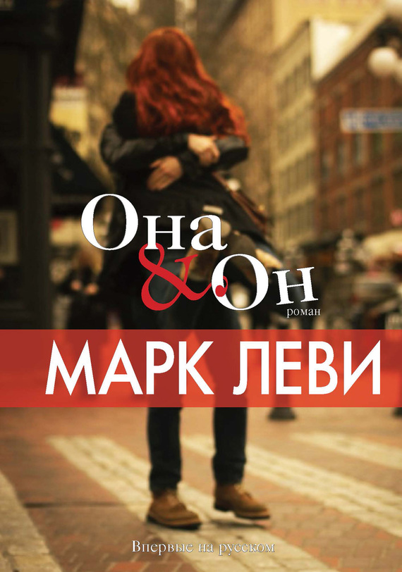 читать Она & Он