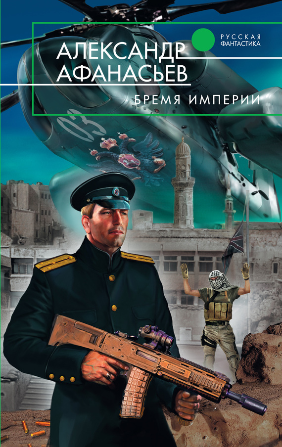 читать Бремя империи